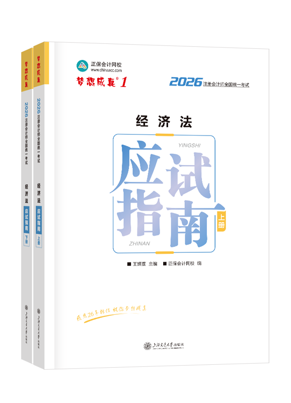 2026年注册会计师“梦想成真”系列辅导书《经济法》应试指南