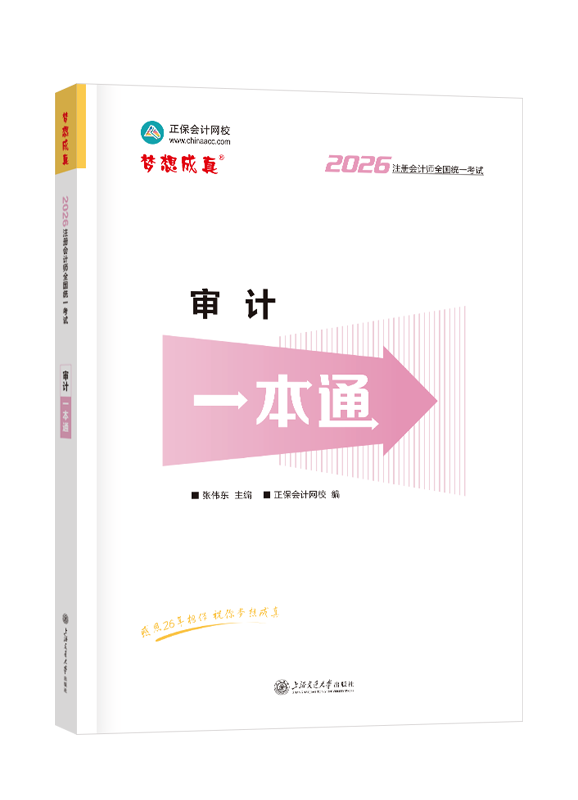 审计-2026年注册会计师《审计》一本通
