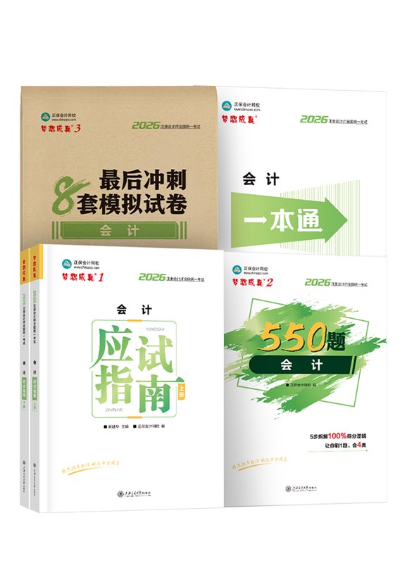 2026年注册会计师“梦想成真”系列辅导书《会计》超值套装