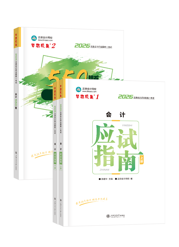 2026年注册会计师《会计》应试指南+必刷550题