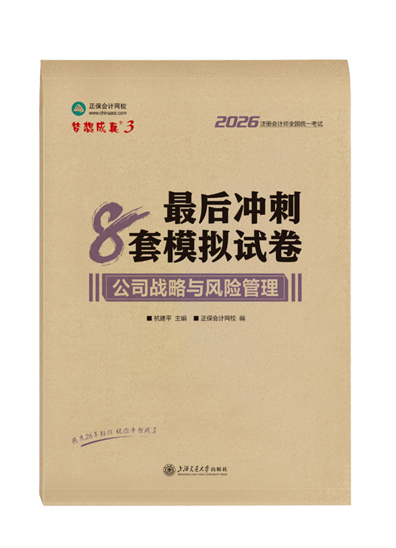 2026年注册会计师“梦想成真”系列辅导书《公司战略与风险管理》最后冲刺8套模拟试卷