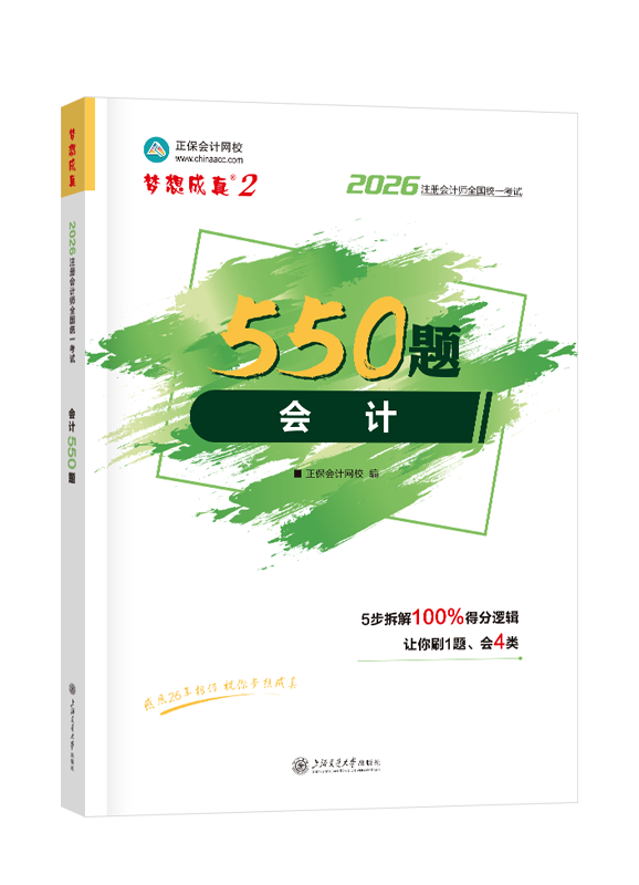 2026年注册会计师“梦想成真”系列辅导书《会计》必刷550题