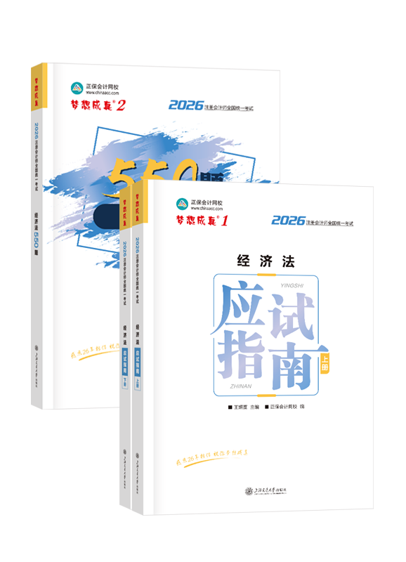 经济法-2026年注册会计师《经济法》应试指南+必刷550题