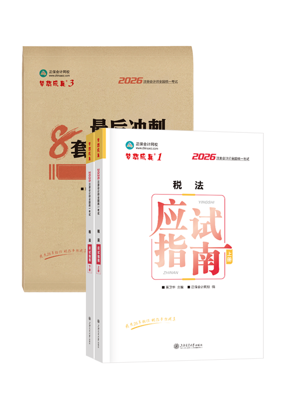税法-2026年注册会计师《税法》应试指南+模拟试卷