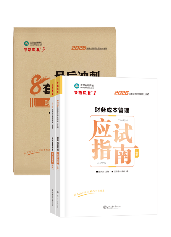财务成本管理-2026年注册会计师《财务成本管理》应试指南+模拟试卷