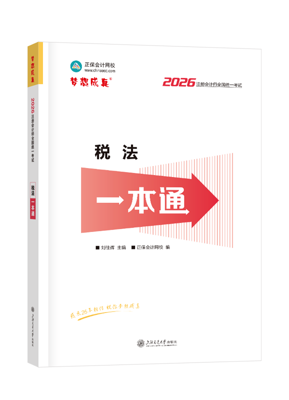 税法-2026年注册会计师《税法》一本通