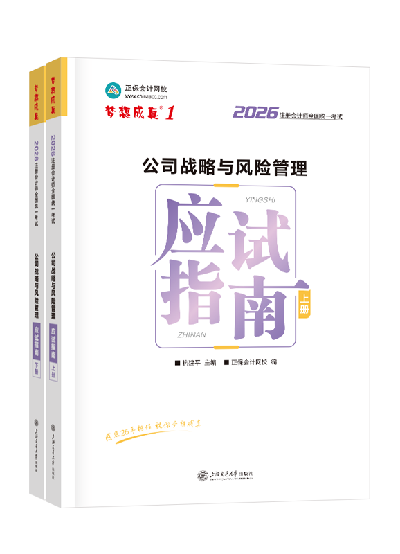 2026年注册会计师“梦想成真”系列辅导书《公司战略与风险管理》应试指南