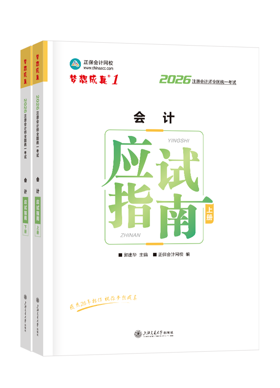2026年注册会计师“梦想成真”系列辅导书《会计》应试指南