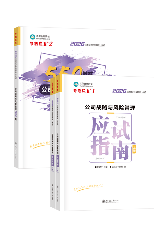 2026年注册会计师《公司战略与风险管理》应试指南+必刷550题