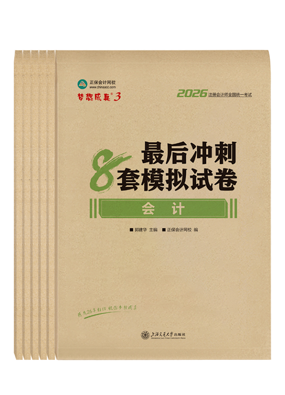 2026年注册会计师最后冲刺8套模拟试卷-专业阶段六科