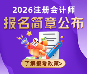 2026注会报名简章已公布