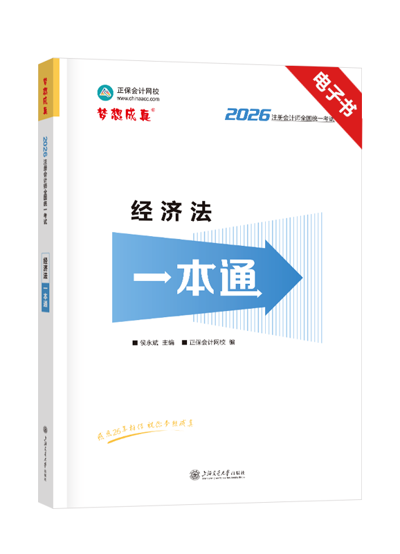 2026年注册会计师《经济法》一本通电子书