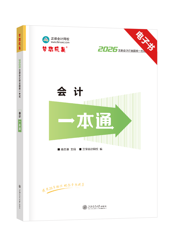 2026年注册会计师《会计》一本通电子书