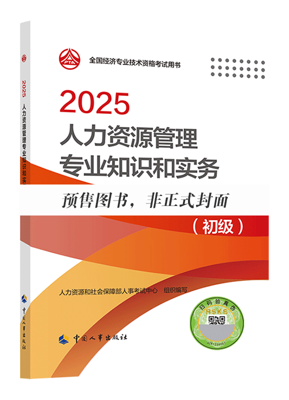 2026年初级经济师《人力资源管理专业知识和实务》官方教材