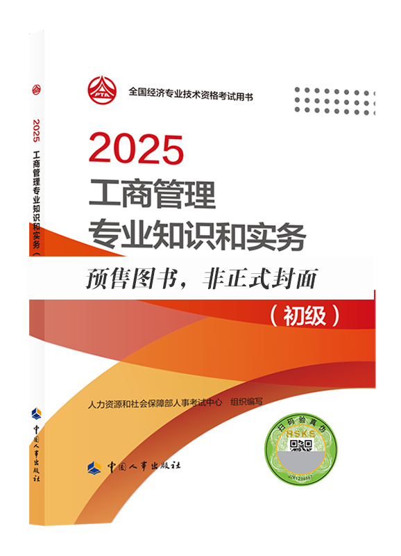 2026年初级经济师《工商管理专业知识和实务》官方教材