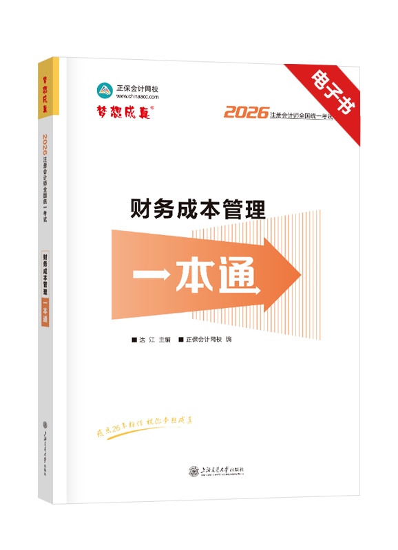 财务成本管理-2026年注册会计师《财务成本管理》一本通电子书