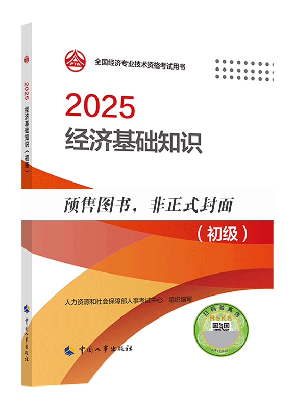 2026年初级经济师《经济基础知识》官方教材
