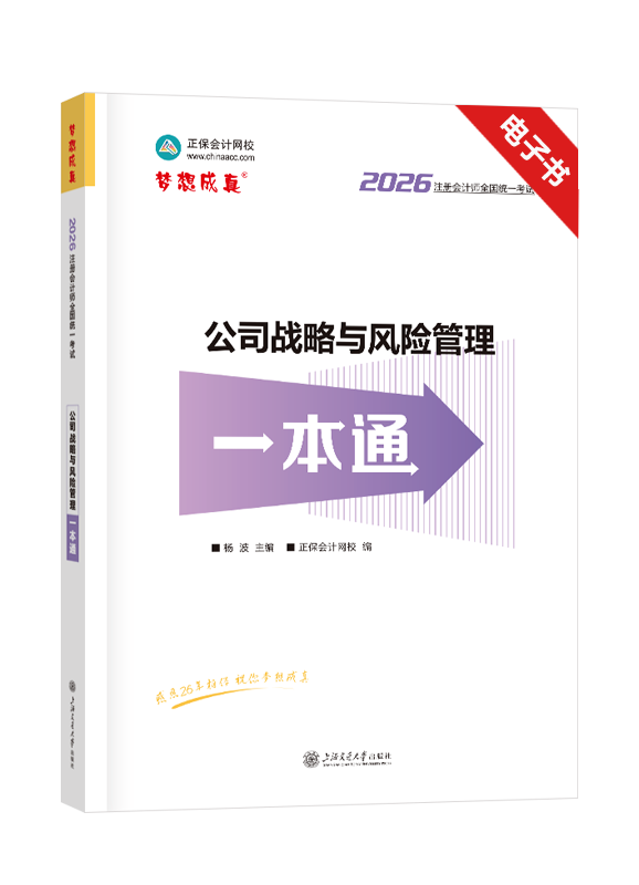2026年注册会计师《公司战略与风险管理》一本通电子书