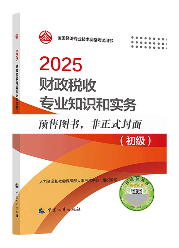 2026年初级经济师《财政税收专业知识和实务》官方教材