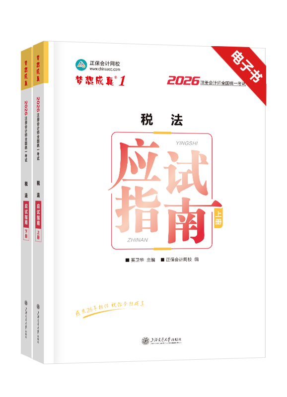 2026年注册会计师《税法》应试指南电子书