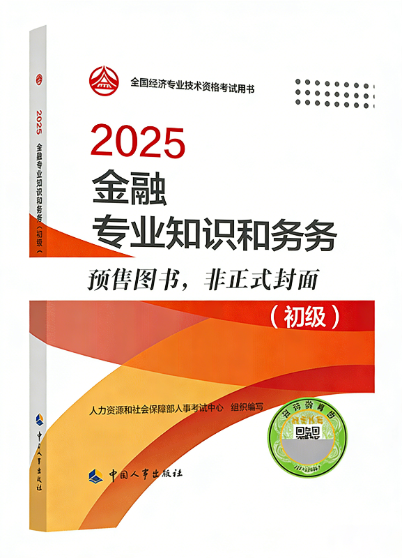 2026年初级经济师《金融专业知识和实务》官方教材