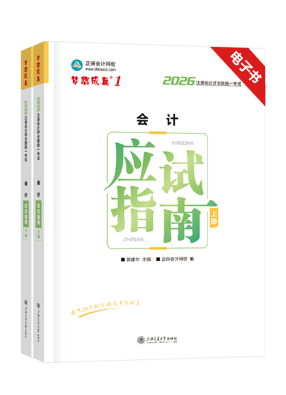 2026年注册会计师《会计》应试指南电子书