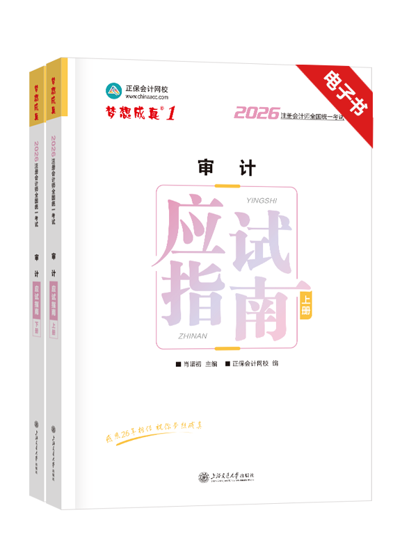 [预售]2026年注册会计师《审计》应试指南电子书