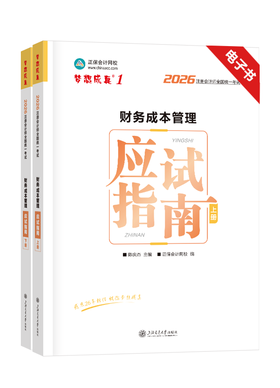 [预售]2026年注册会计师《财务成本管理》应试指南电子书