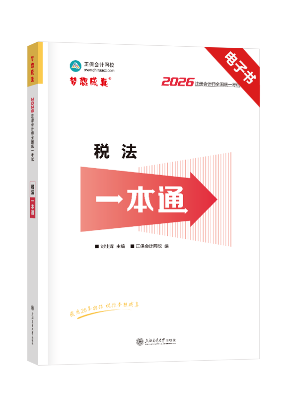 2026年注册会计师《税法》一本通电子书