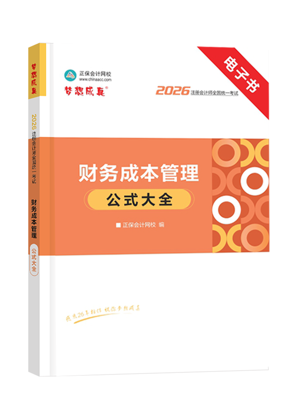2026年注册会计师《财务成本管理》公式大全电子书