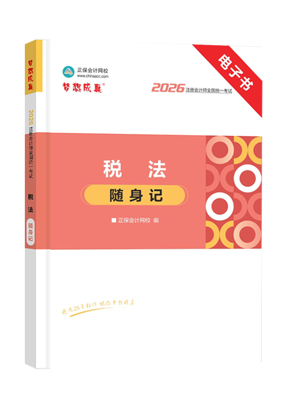 [预售]2026年注册会计师《税法》随身记电子书	