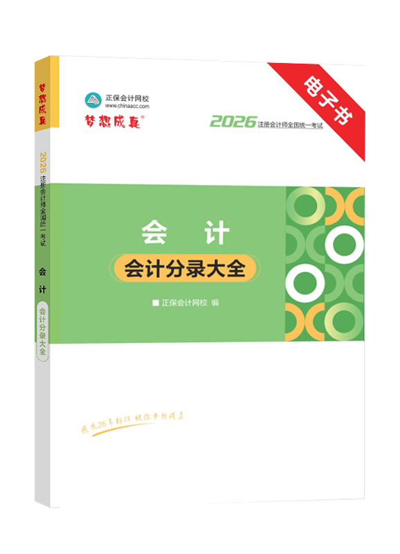 [预售]2026年注册会计师《会计》会计分录大全电子书