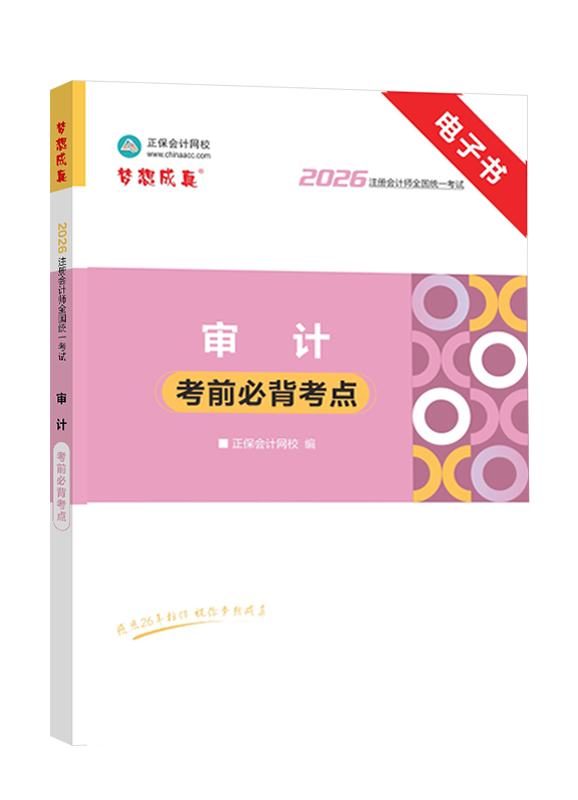 [预售]2026年注册会计师《审计》考前必背考点电子书	