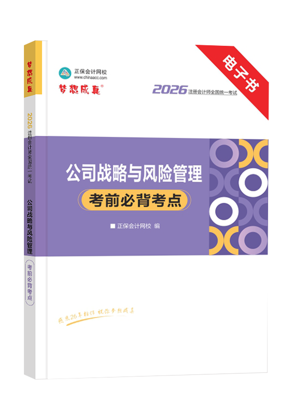 2026年注册会计师《公司战略与风险管理》考前必背考点电子书