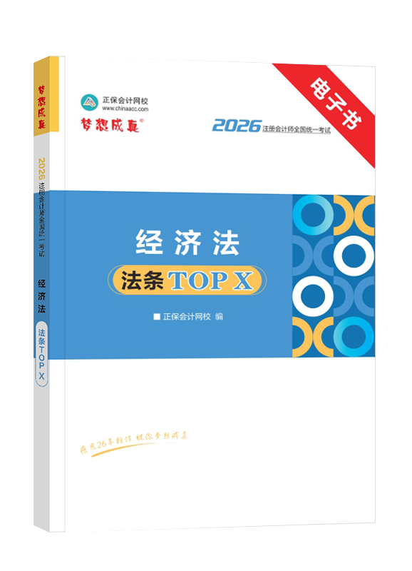 [预售]2026年注册会计师《经济法》法条TOP X电子书