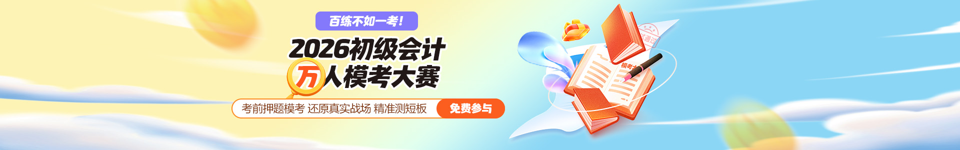 26初级会计万人模考大赛进行中