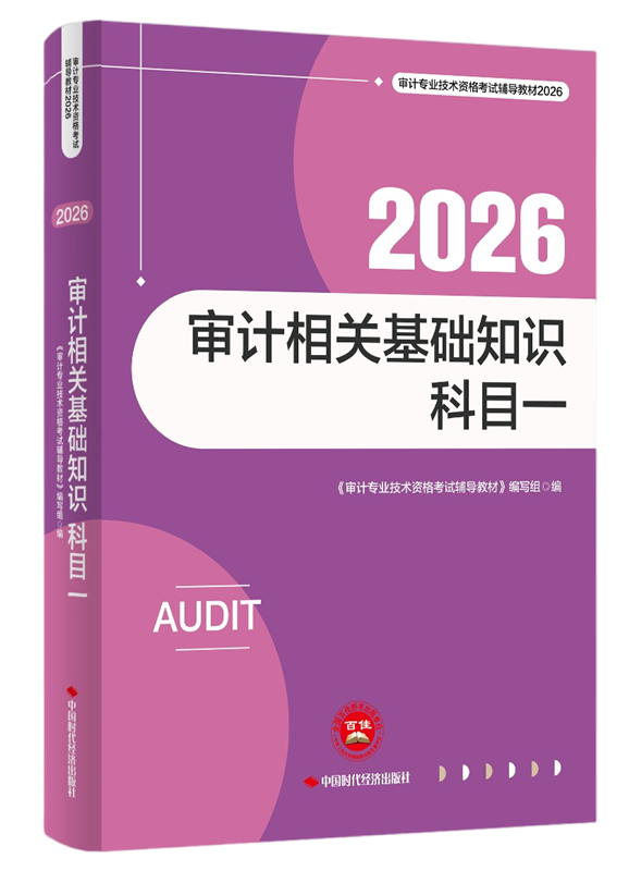 2026年审计师《审计相关基础知识》官方教材