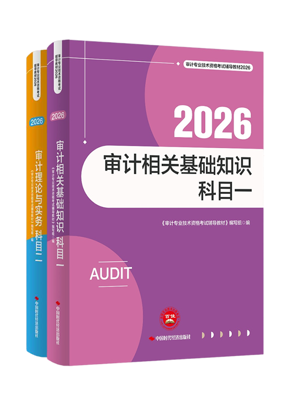[预售]2026年审计师全科官方教材