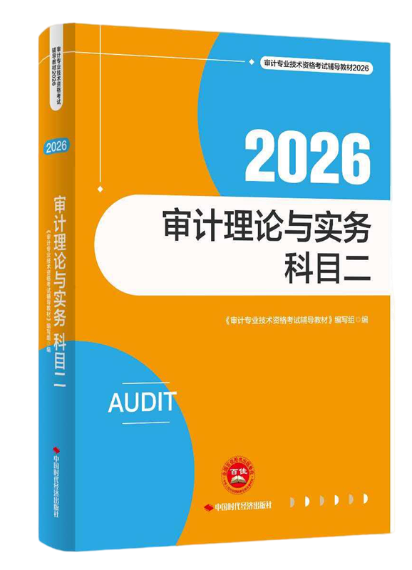 [预售]2026年审计师《审计理论与实务》官方教材