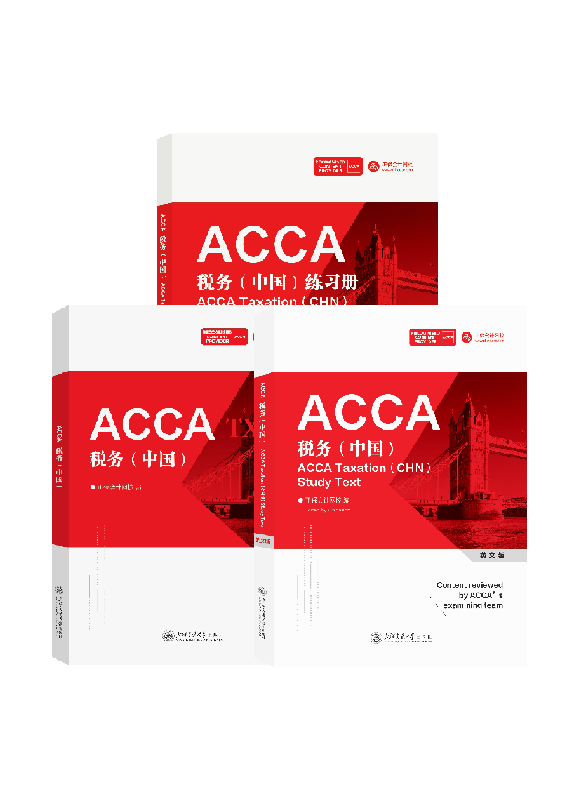 ACCA 中国税务(TXCHN)中文教材+英文教材+英文练习册（适用于2026.6 ~ 2027.6）