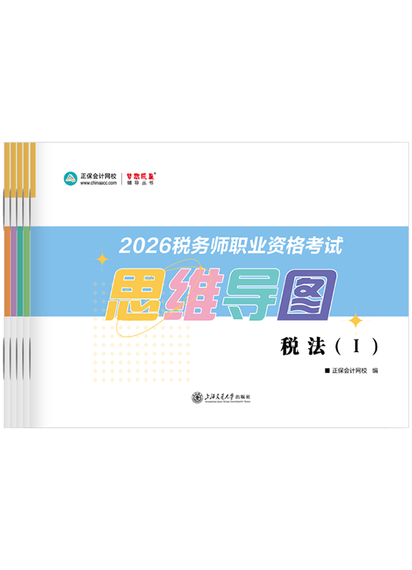 2026年税务师全科思维导图