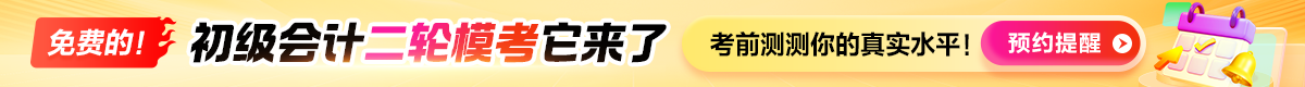 初级会计第二轮模考大赛