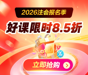 注会报名季课程优惠