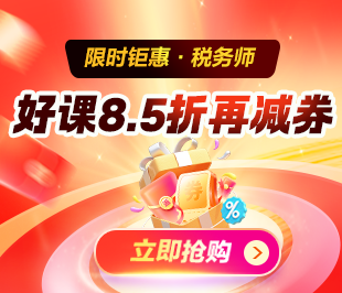 限时钜惠！税务师好课8.5折再减券