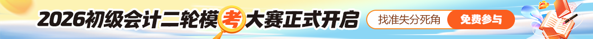 2026初级会计第二轮模考大赛