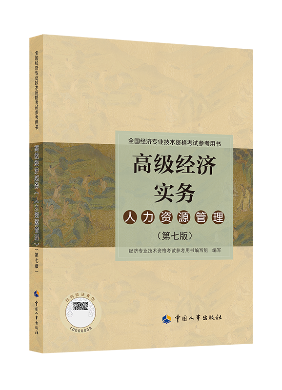 2026年高级经济师《人力资源管理》官方教材