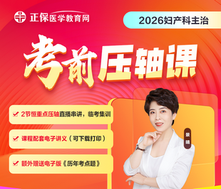 2026年妇产科压轴课