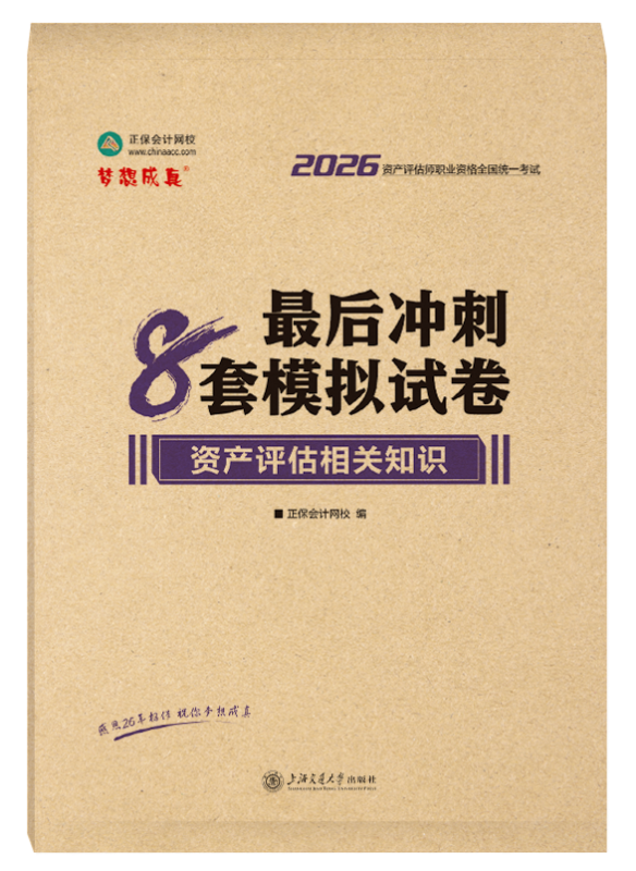 [预售]2026年资产评估师《资产评估相关知识》最后冲刺8套模拟试卷