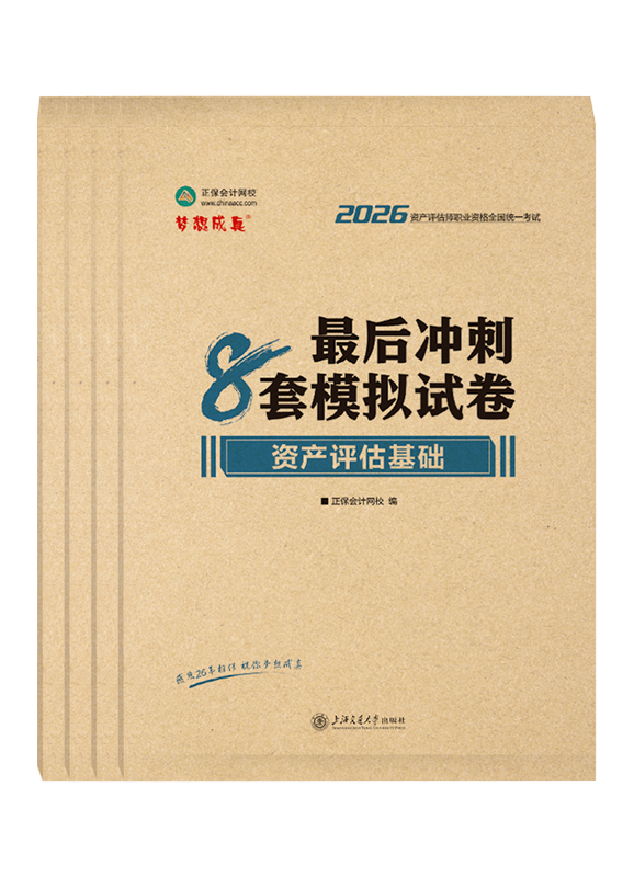 [预售]2026年资产评估师全科最后冲刺8套模拟试卷