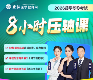 2026药学职称考前8小时压轴课